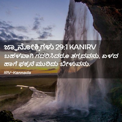Picture 02 - ಜ್ಞಾನೋಕ್ತಿಗಳು 29:1 KANIRV - ಬಹಳವಾಗಿ ಗದರಿಸಿದರೂ - Bible Verse Picture