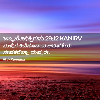 Picture 02 - ಜ್ಞಾನೋಕ್ತಿಗಳು 29:12 KANIRV - ಸುಳ್ಳಿಗೆ - Bible Verse Picture