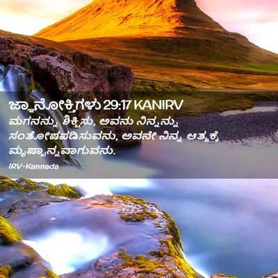 Picture 02 - ಜ್ಞಾನೋಕ್ತಿಗಳು 29:17 KANIRV - ಮಗನನ್ನು ಶಿಕ್ಷಿಸು, - Bible Verse Picture