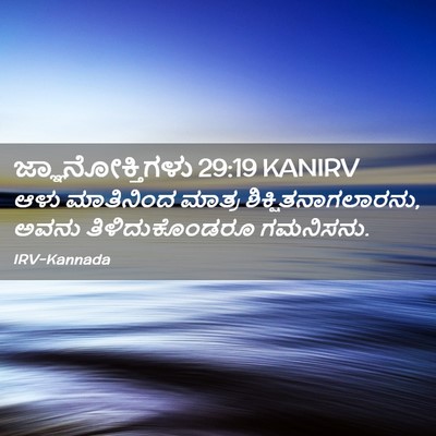 Picture 02 - ಜ್ಞಾನೋಕ್ತಿಗಳು 29:19 KANIRV - ಆಳು ಮಾತಿನಿಂದ - Bible Verse Picture