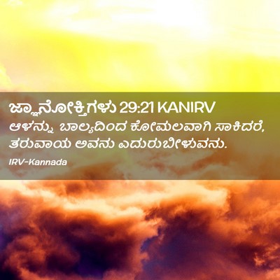 Picture 02 - ಜ್ಞಾನೋಕ್ತಿಗಳು 29:21 KANIRV - ಆಳನ್ನು ಬಾಲ್ಯದಿಂದ - Bible Verse Picture