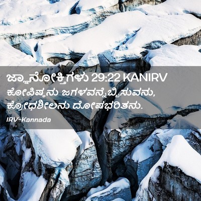 Picture 02 - ಜ್ಞಾನೋಕ್ತಿಗಳು 29:22 KANIRV - ಕೋಪಿಷ್ಠನು - Bible Verse Picture