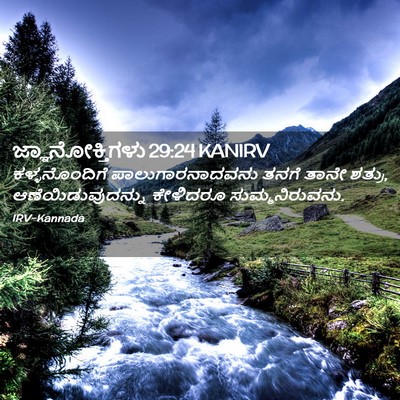 Picture 02 - ಜ್ಞಾನೋಕ್ತಿಗಳು 29:24 KANIRV - ಕಳ್ಳನೊಂದಿಗೆ - Bible Verse Picture