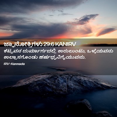 Picture 02 - ಜ್ಞಾನೋಕ್ತಿಗಳು 29:6 KANIRV - ಕೆಟ್ಟವನ - Bible Verse Picture