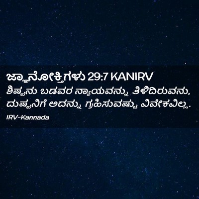 Picture 02 - ಜ್ಞಾನೋಕ್ತಿಗಳು 29:7 KANIRV - ಶಿಷ್ಟನು ಬಡವರ - Bible Verse Picture