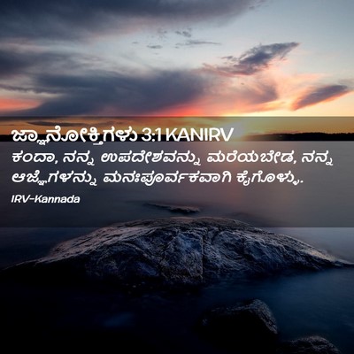 Picture 02 - ಜ್ಞಾನೋಕ್ತಿಗಳು 3:1 KANIRV - ಕಂದಾ, ನನ್ನ - Bible Verse Picture