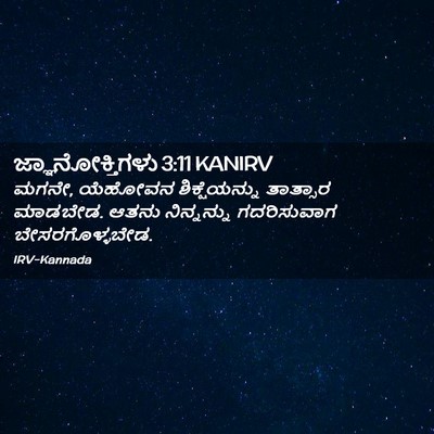 Picture 02 - ಜ್ಞಾನೋಕ್ತಿಗಳು 3:11 KANIRV - ಮಗನೇ, ಯೆಹೋವನ - Bible Verse Picture