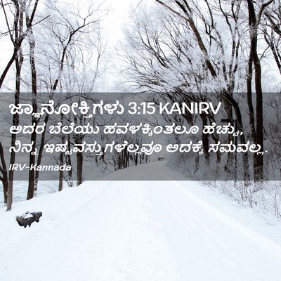 Picture 02 - ಜ್ಞಾನೋಕ್ತಿಗಳು 3:15 KANIRV - ಅದರ ಬೆಲೆಯು - Bible Verse Picture