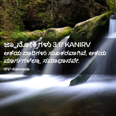 Picture 02 - ಜ್ಞಾನೋಕ್ತಿಗಳು 3:17 KANIRV - ಆಕೆಯ ದಾರಿಗಳು - Bible Verse Picture