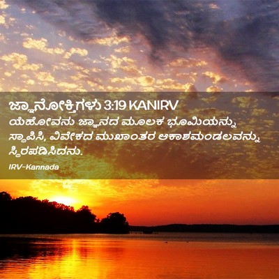 Picture 02 - ಜ್ಞಾನೋಕ್ತಿಗಳು 3:19 KANIRV - ಯೆಹೋವನು ಜ್ಞಾನದ - Bible Verse Picture