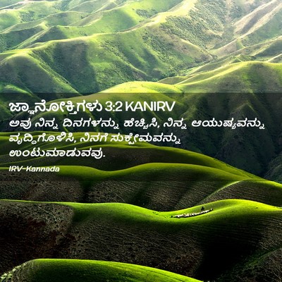 Picture 02 - ಜ್ಞಾನೋಕ್ತಿಗಳು 3:2 KANIRV - ಅವು ನಿನ್ನ - Bible Verse Picture