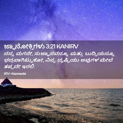 Picture 02 - ಜ್ಞಾನೋಕ್ತಿಗಳು 3:21 KANIRV - ನನ್ನ ಮಗನೇ, - Bible Verse Picture