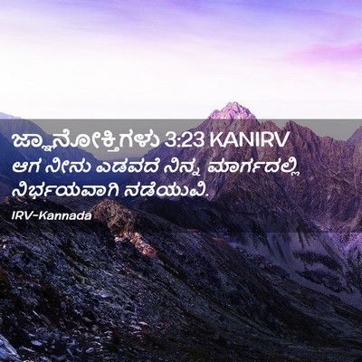 Picture 02 - ಜ್ಞಾನೋಕ್ತಿಗಳು 3:23 KANIRV - ಆಗ ನೀನು ಎಡವದೆ - Bible Verse Picture