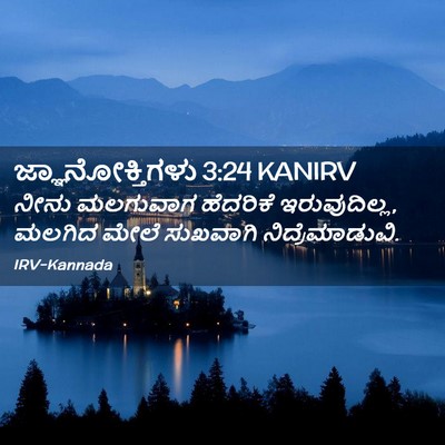 Picture 02 - ಜ್ಞಾನೋಕ್ತಿಗಳು 3:24 KANIRV - ನೀನು ಮಲಗುವಾಗ - Bible Verse Picture