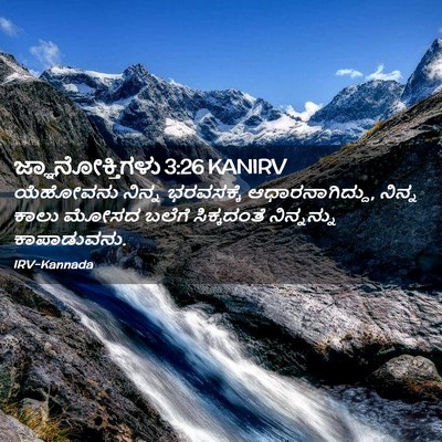 Picture 02 - ಜ್ಞಾನೋಕ್ತಿಗಳು 3:26 KANIRV - ಯೆಹೋವನು ನಿನ್ನ - Bible Verse Picture