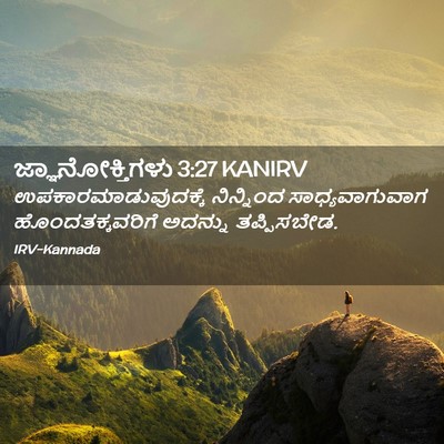 Picture 02 - ಜ್ಞಾನೋಕ್ತಿಗಳು 3:27 KANIRV - ಉಪಕಾರಮಾಡುವುದಕ್ಕೆ - Bible Verse Picture