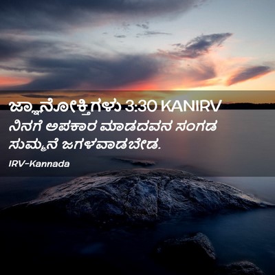 Picture 02 - ಜ್ಞಾನೋಕ್ತಿಗಳು 3:30 KANIRV - ನಿನಗೆ ಅಪಕಾರ - Bible Verse Picture