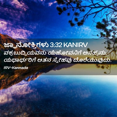 Picture 02 - ಜ್ಞಾನೋಕ್ತಿಗಳು 3:32 KANIRV - ವಕ್ರಬುದ್ಧಿಯವನು - Bible Verse Picture