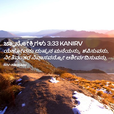 Picture 02 - ಜ್ಞಾನೋಕ್ತಿಗಳು 3:33 KANIRV - ಯೆಹೋವನು ದುಷ್ಟನ - Bible Verse Picture