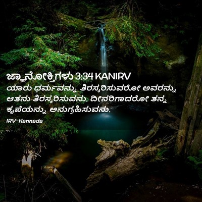 Picture 02 - ಜ್ಞಾನೋಕ್ತಿಗಳು 3:34 KANIRV - ಯಾರು ಧರ್ಮವನ್ನು - Bible Verse Picture