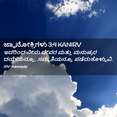 Picture 02 - ಜ್ಞಾನೋಕ್ತಿಗಳು 3:4 KANIRV - ಇದರಿಂದ ನೀನು ದೇವರ - Bible Verse Picture