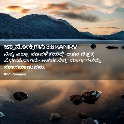 Picture 02 - ಜ್ಞಾನೋಕ್ತಿಗಳು 3:6 KANIRV - ನಿನ್ನ ಎಲ್ಲಾ - Bible Verse Picture