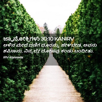 Picture 02 - ಜ್ಞಾನೋಕ್ತಿಗಳು 30:10 KANIRV - ಆಳಿನ ಮೇಲೆ ದಣಿಗೆ - Bible Verse Picture