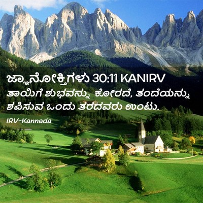 Picture 02 - ಜ್ಞಾನೋಕ್ತಿಗಳು 30:11 KANIRV - ತಾಯಿಗೆ ಶುಭವನ್ನು - Bible Verse Picture