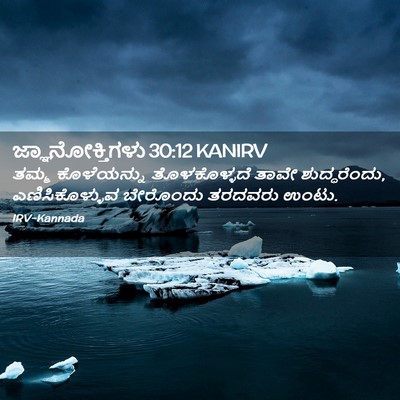 Picture 02 - ಜ್ಞಾನೋಕ್ತಿಗಳು 30:12 KANIRV - ತಮ್ಮ ಕೊಳೆಯನ್ನು - Bible Verse Picture