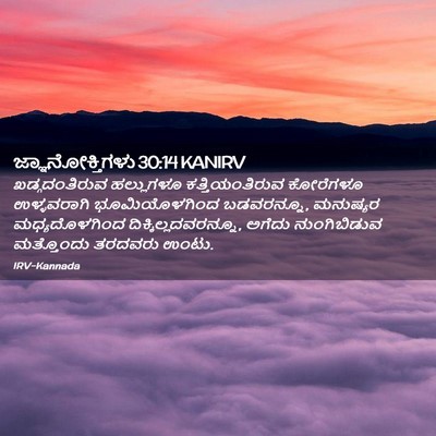Picture 02 - ಜ್ಞಾನೋಕ್ತಿಗಳು 30:14 KANIRV - ಖಡ್ಗದಂತಿರುವ - Bible Verse Picture