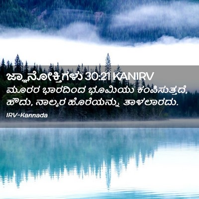 Picture 02 - ಜ್ಞಾನೋಕ್ತಿಗಳು 30:21 KANIRV - ಮೂರರ ಭಾರದಿಂದ - Bible Verse Picture