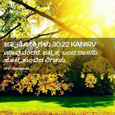 Picture 02 - ಜ್ಞಾನೋಕ್ತಿಗಳು 30:22 KANIRV - ಯಾವುವೆಂದರೆ, - Bible Verse Picture