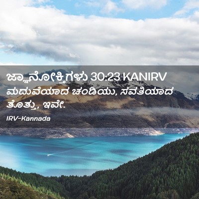 Picture 02 - ಜ್ಞಾನೋಕ್ತಿಗಳು 30:23 KANIRV - ಮದುವೆಯಾದ ಚಂಡಿಯು, - Bible Verse Picture