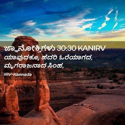 Picture 02 - ಜ್ಞಾನೋಕ್ತಿಗಳು 30:30 KANIRV - ಯಾವುದಕ್ಕೂ ಹೆದರಿ - Bible Verse Picture
