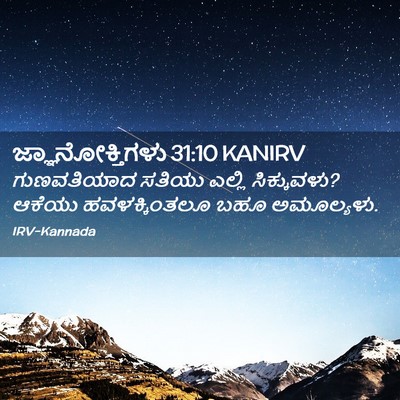 Picture 02 - ಜ್ಞಾನೋಕ್ತಿಗಳು 31:10 KANIRV - ಗುಣವತಿಯಾದ ಸತಿಯು - Bible Verse Picture