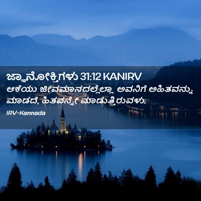 Picture 02 - ಜ್ಞಾನೋಕ್ತಿಗಳು 31:12 KANIRV - ಆಕೆಯು - Bible Verse Picture