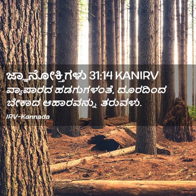 Picture 02 - ಜ್ಞಾನೋಕ್ತಿಗಳು 31:14 KANIRV - ವ್ಯಾಪಾರದ - Bible Verse Picture