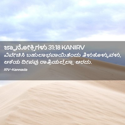 Picture 02 - ಜ್ಞಾನೋಕ್ತಿಗಳು 31:18 KANIRV - ವಿವೇಚಿಸಿ - Bible Verse Picture