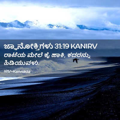 Picture 02 - ಜ್ಞಾನೋಕ್ತಿಗಳು 31:19 KANIRV - ರಾಟೆಯ ಮೇಲೆ ಕೈ ಹಾಕಿ, - Bible Verse Picture