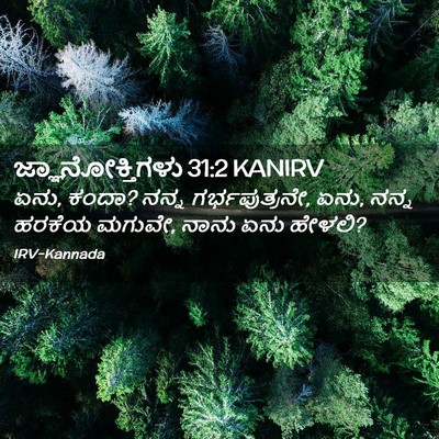 Picture 02 - ಜ್ಞಾನೋಕ್ತಿಗಳು 31:2 KANIRV - ಏನು, ಕಂದಾ? ನನ್ನ - Bible Verse Picture