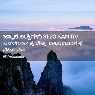 Picture 02 - ಜ್ಞಾನೋಕ್ತಿಗಳು 31:20 KANIRV - ಬಡವರಿಗಾಗಿ ಕೈ - Bible Verse Picture