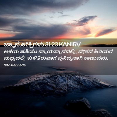 Picture 02 - ಜ್ಞಾನೋಕ್ತಿಗಳು 31:23 KANIRV - ಆಕೆಯ ಪತಿಯು - Bible Verse Picture