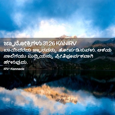 Picture 02 - ಜ್ಞಾನೋಕ್ತಿಗಳು 31:26 KANIRV - ಬಾಯಿದೆರೆದು - Bible Verse Picture