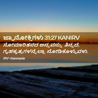 Picture 02 - ಜ್ಞಾನೋಕ್ತಿಗಳು 31:27 KANIRV - ಸೋಮಾರಿತನದ - Bible Verse Picture