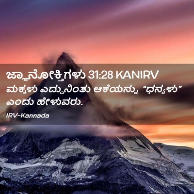 Picture 02 - ಜ್ಞಾನೋಕ್ತಿಗಳು 31:28 KANIRV - ಮಕ್ಕಳು ಎದ್ದುನಿಂತು - Bible Verse Picture