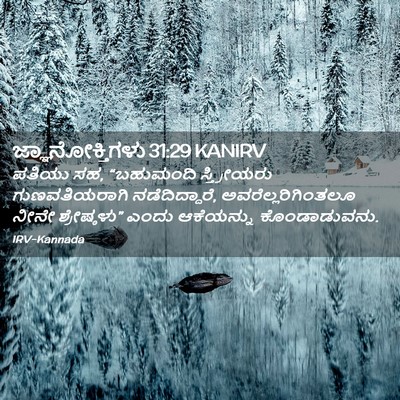 Picture 02 - ಜ್ಞಾನೋಕ್ತಿಗಳು 31:29 KANIRV - ಪತಿಯು ಸಹ, “ಬಹುಮಂದಿ - Bible Verse Picture
