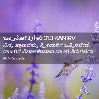 Picture 02 - ಜ್ಞಾನೋಕ್ತಿಗಳು 31:3 KANIRV - ನಿನ್ನ ತ್ರಾಣವನ್ನು - Bible Verse Picture