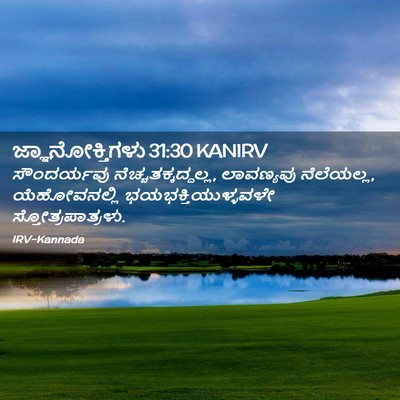 Picture 02 - ಜ್ಞಾನೋಕ್ತಿಗಳು 31:30 KANIRV - ಸೌಂದರ್ಯವು - Bible Verse Picture