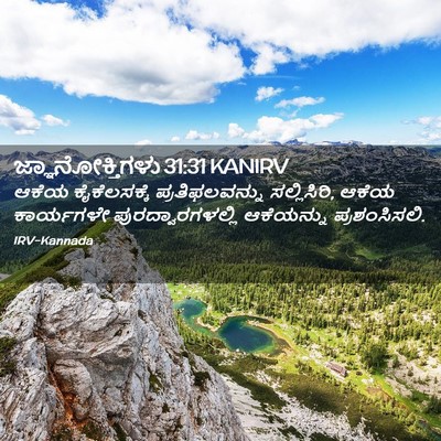 Picture 02 - ಜ್ಞಾನೋಕ್ತಿಗಳು 31:31 KANIRV - ಆಕೆಯ ಕೈಕೆಲಸಕ್ಕೆ - Bible Verse Picture