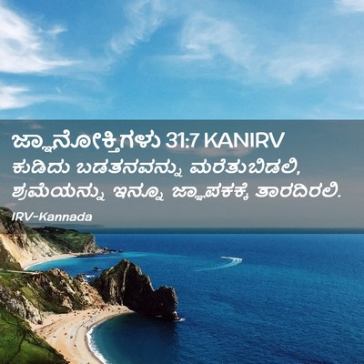Picture 02 - ಜ್ಞಾನೋಕ್ತಿಗಳು 31:7 KANIRV - ಕುಡಿದು ಬಡತನವನ್ನು - Bible Verse Picture
